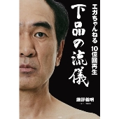 江頭2:50「エガちゃんねる 10億回再生 下品の流儀」嫌われ者芸人 江頭2:50「エガちゃんねる 10億回再生 下品の流儀」嫌われ者芸人