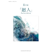 Eve、「バンドスコア Eve「廻人」selection」発売決定 - TOWER RECORDS 
