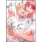 明けても暮れても -続 いつか恋になるまで-