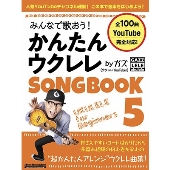 みんなで歌おう!かんたんウクレレSONG BOOK byガズ Rittor Music Mook