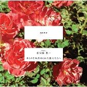 gone feat.曽我部 恵一＜限定盤＞