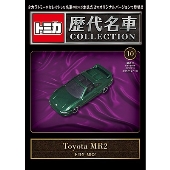 トミカ歴代名車コレクション』5月30日創刊。マガジンとともに毎号1車種ずつお届け! - TOWER RECORDS ONLINE