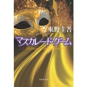 マスカレード・ゲーム