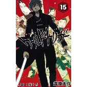 ワールドトリガー 15
