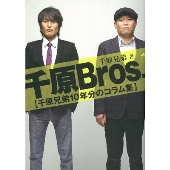 千原Bros. 千原兄弟10年分のコラム集