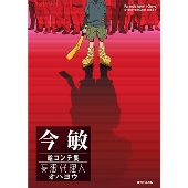 今敏絵コンテ集 妄想代理人/オハヨウ