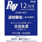 Ray 2023年12月号増刊＜特別版 表紙: 道枝駿佑(なにわ男子)＞