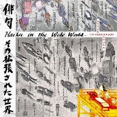 HAIKU IN THE WIDE WORLD 俳句、その拡張された世界