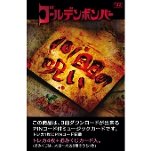 ゴールデンボンバー シングル 101回目の呪い 1月1日に発売 Tower Records Online