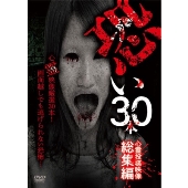 恐い30本 心霊投稿映像総集編
