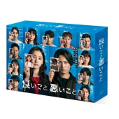 良いこと悪いこと Blu-ray BOX