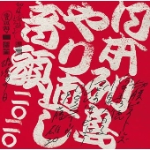 日本列島やり直し音頭二〇二〇 [CD+手ぬぐい]＜生産限定盤＞