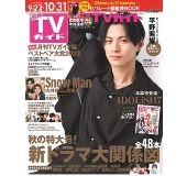 月刊TVガイド 関東版 2022年 11月号 [雑誌]