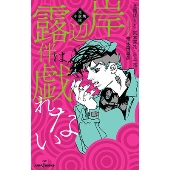 岸辺露伴は戯れない 短編小説集 JUMP J BOOKS