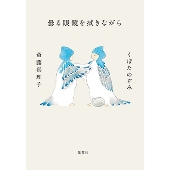 曇る眼鏡を拭きながら