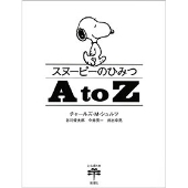 スヌーピーファン待望の「ピーナッツ」＆シュルツ集大成アートブック