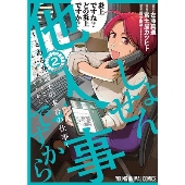 しょせん他人事ですから～とある弁護士の本音の仕事～ 2 ヤングアニマルコミックス
