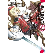 不徳のギルド 5 ガンガンコミックス