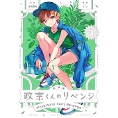 政宗くんのリベンジ 3 IDコミックス