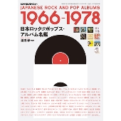 日本ロック&ポップス・アルバム名鑑 1966-1978