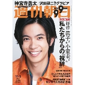 週刊朝日 2021年11月5日増大号＜表紙: 神宮寺勇太＞