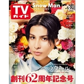 週刊 TVガイド 関東版 2024年 8/9号 [雑誌]