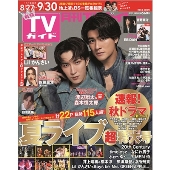 月刊TVガイド 関東版 2024年 10月号 [雑誌]