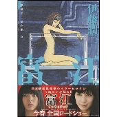 伊藤潤二傑作集 2 富江 下