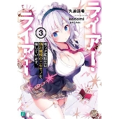 ライアー・ライアー 3 MF文庫 J く 5-7