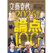 文藝春秋オピニオン 2026年の論点100