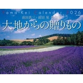 カレンダー2026 前田真三・前田晃 作品集 大地からの贈りもの