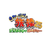 東野・岡村の旅猿25 プライベートでごめんなさい… スペシャルお買得版