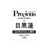 Precious (プレシャス) 2024年 05月号増刊