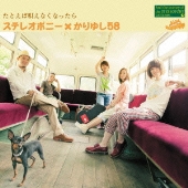 たとえば唄えなくなったら＜通常盤＞