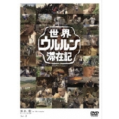 世界ウルルン滞在記 Vol.3 玉木宏