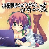 EXIT TUNES PRESENTS 作業用BGMエレクトロハウス