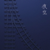 夜空 [CD+DVD]＜初回生産限定盤＞