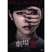 島崎遥香、町田啓太出演、中田秀夫監督作『劇場霊』、AKB48メンバー出演ドラマ『劇場霊からの招待状』発売 - TOWER RECORDS ONLINE