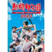 熱闘甲子園 2023 ～第105回大会 48試合完全収録～