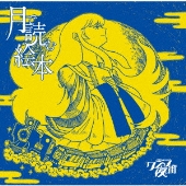 月で読む絵本＜通常盤＞