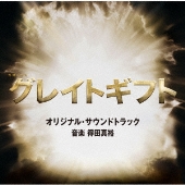 テレビ朝日系木曜ドラマ「グレイトギフト」オリジナル・サウンドトラック