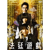 映画『法廷遊戯』Blu-ray&DVDが6月12日発売｜豪華版対象タワレコ先着 