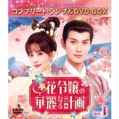 花令嬢の華麗なる計画 BOX1 ＜コンプリート・シンプルDVD-BOX＞＜期間限定生産版＞