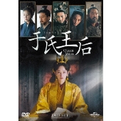 于氏王后 DVD-SET