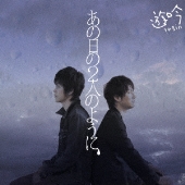 あの日の２人のように