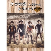ケツメイシ、ライブBlu-ray/DVD『ケツの穴しまらへん』10月2日発売 