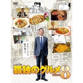 孤独のグルメ Season8 DVD-BOX