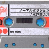 ノーマルポジション