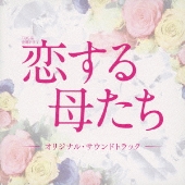 ドラマ『恋する母たち』Blu-ray&DVD BOXが2021年4月23日発売 - TOWER