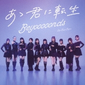 Do-Did-Done/あゝ君に転生＜通常盤B＞